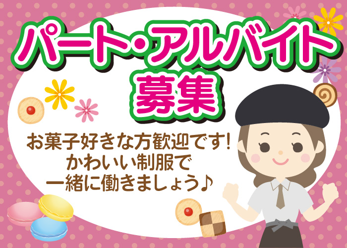お菓子の販売  パート・アルバイト募集