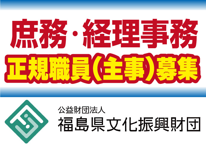 庶務・経理事務【正規職員(主事)】
