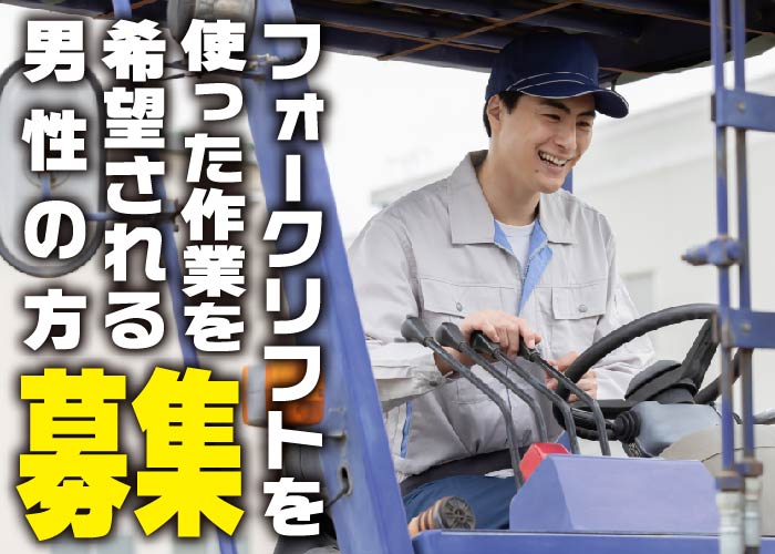 フォークリフト運転・出荷準備のお仕事