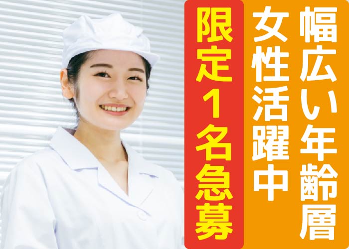 かんたんな食品製造・パッキングスタッフ募集