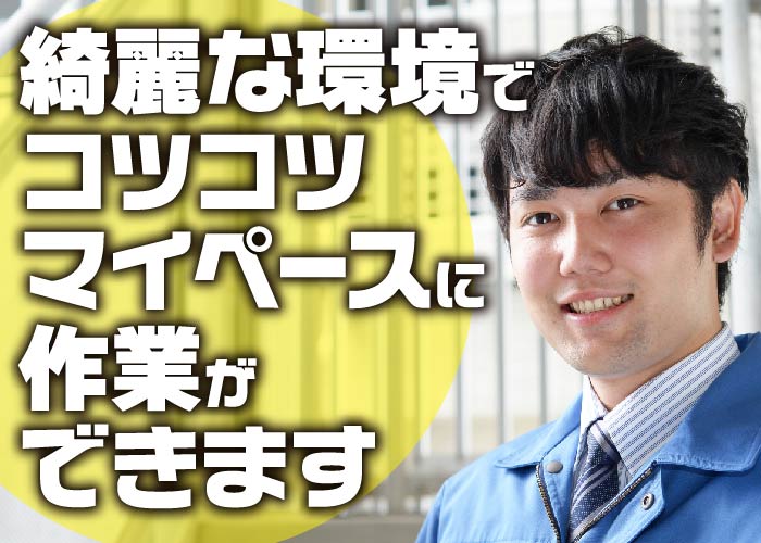 電装品の部品作りスタッフ募集　経験がなくてもOKです