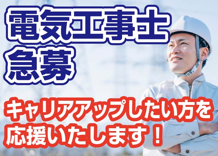電気工事士急募!!