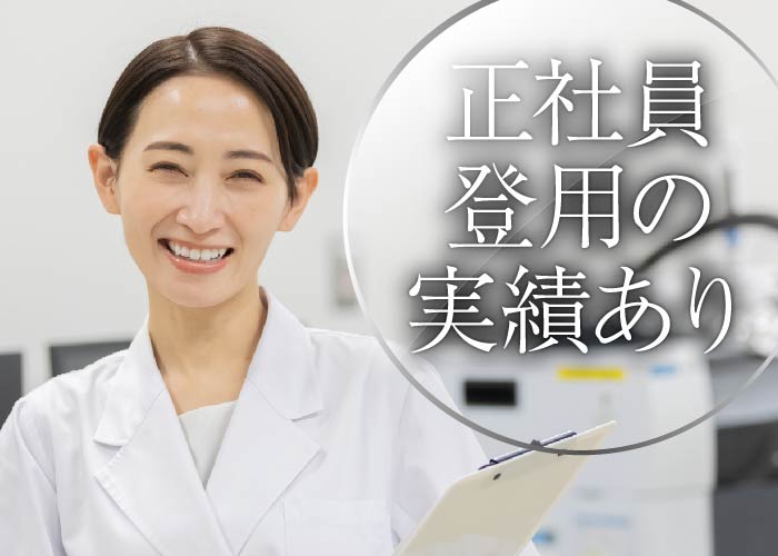 ✅薬品検査スタッフさん募集中！