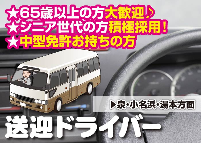 送迎ドライバー