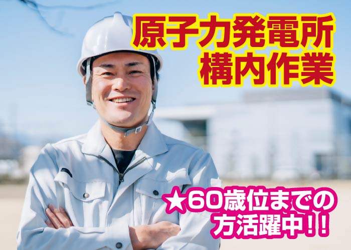 原子力発電所構内作業(女川原発でのお仕事)