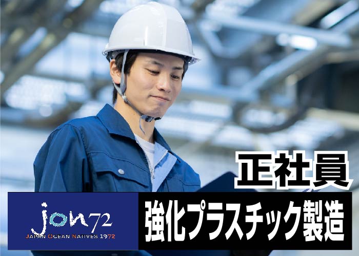 強化プラスチック製造