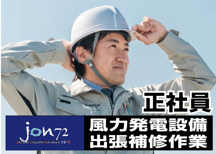 風力発電設備出張補修作業