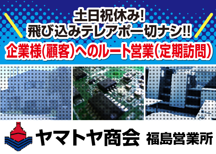 企業様（顧客）へのルート営業【飛込み・テレアポ無し/定期訪問/土日祝休み】
