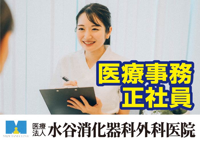 医療事務正職員