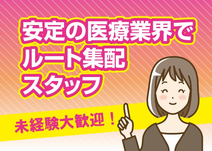病院・クリニック等へのルート集配スタッフ☆経験や知識は不問です