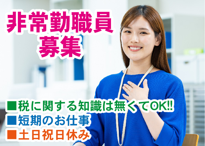 非常勤職員募集