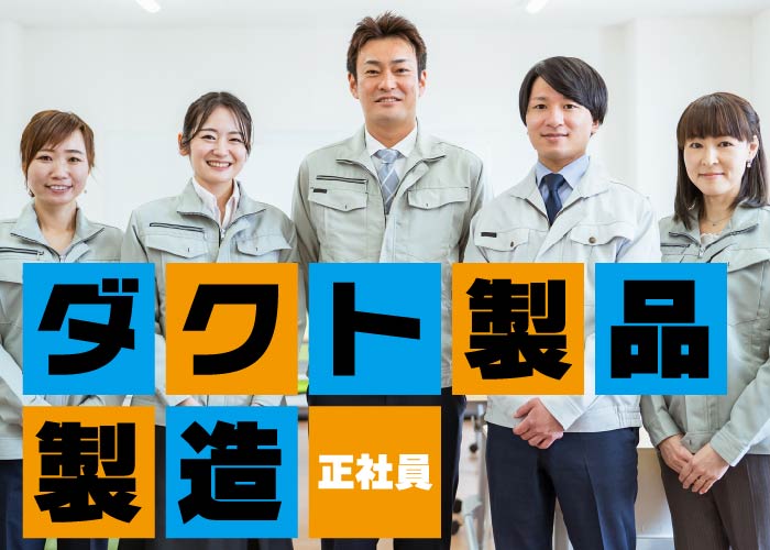 ［2139］ダクト製品製造