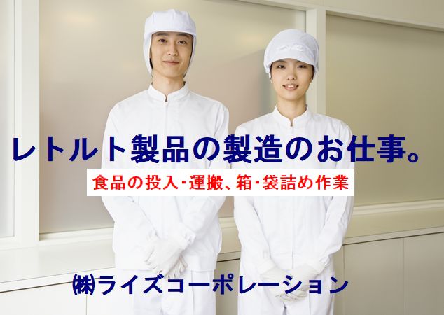 レトルト製品の製造スタッフ♪