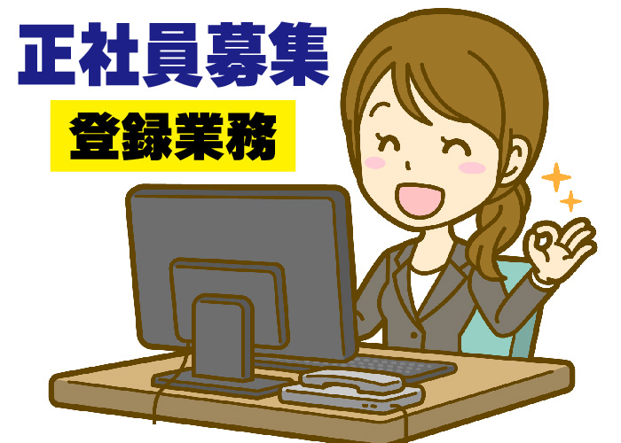 登録業務【業界未経験ＯＫ！/賞与年3回/中古車販売】