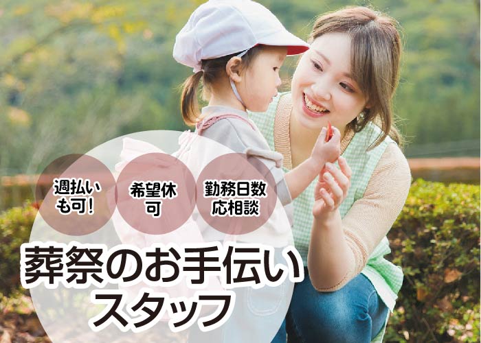 葬祭のお手伝いスタッフ