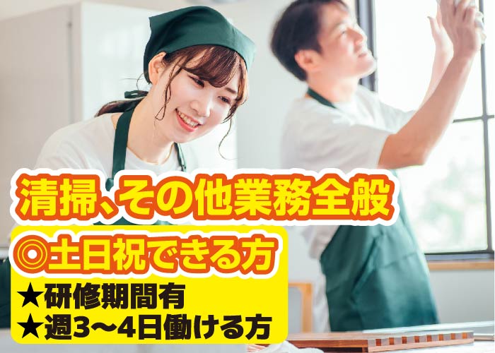 清掃、その他業務全般