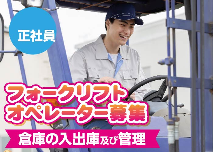 フォークリフトオペレーター