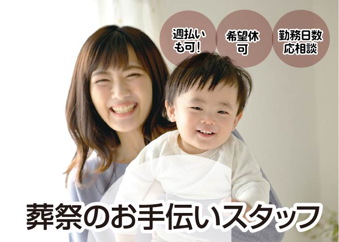 葬祭のお手伝いスタッフ