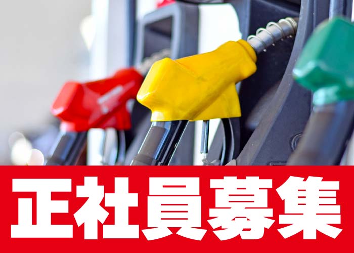 スタンド業務全般/平SS【正社員】