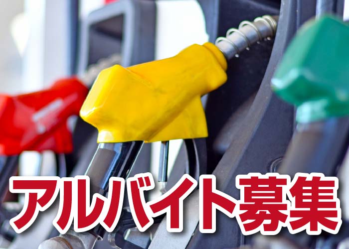 スタンド業務全般/小名浜SS【アルバイト】