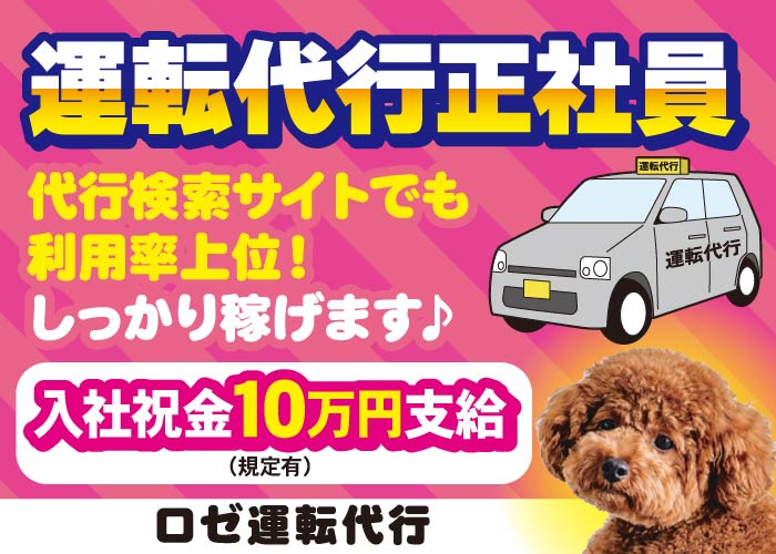 運転代行正社員