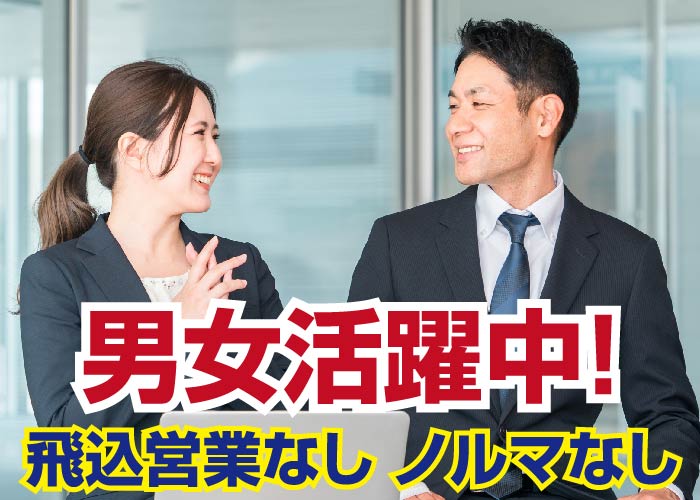 ［2143］営業職【飛込み・テレアポ・ノルマ無し/残業ほぼ無し】