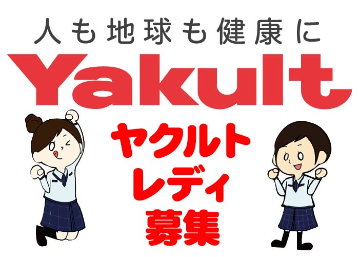 ヤクルト製品のお届け