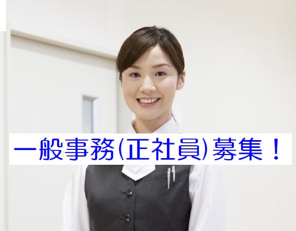 一般事務(正社員)