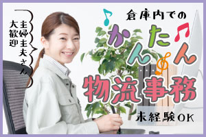 【白河市】物流会社内での管理業務スタッフ／初回時給アップ1250円！／週2～OK