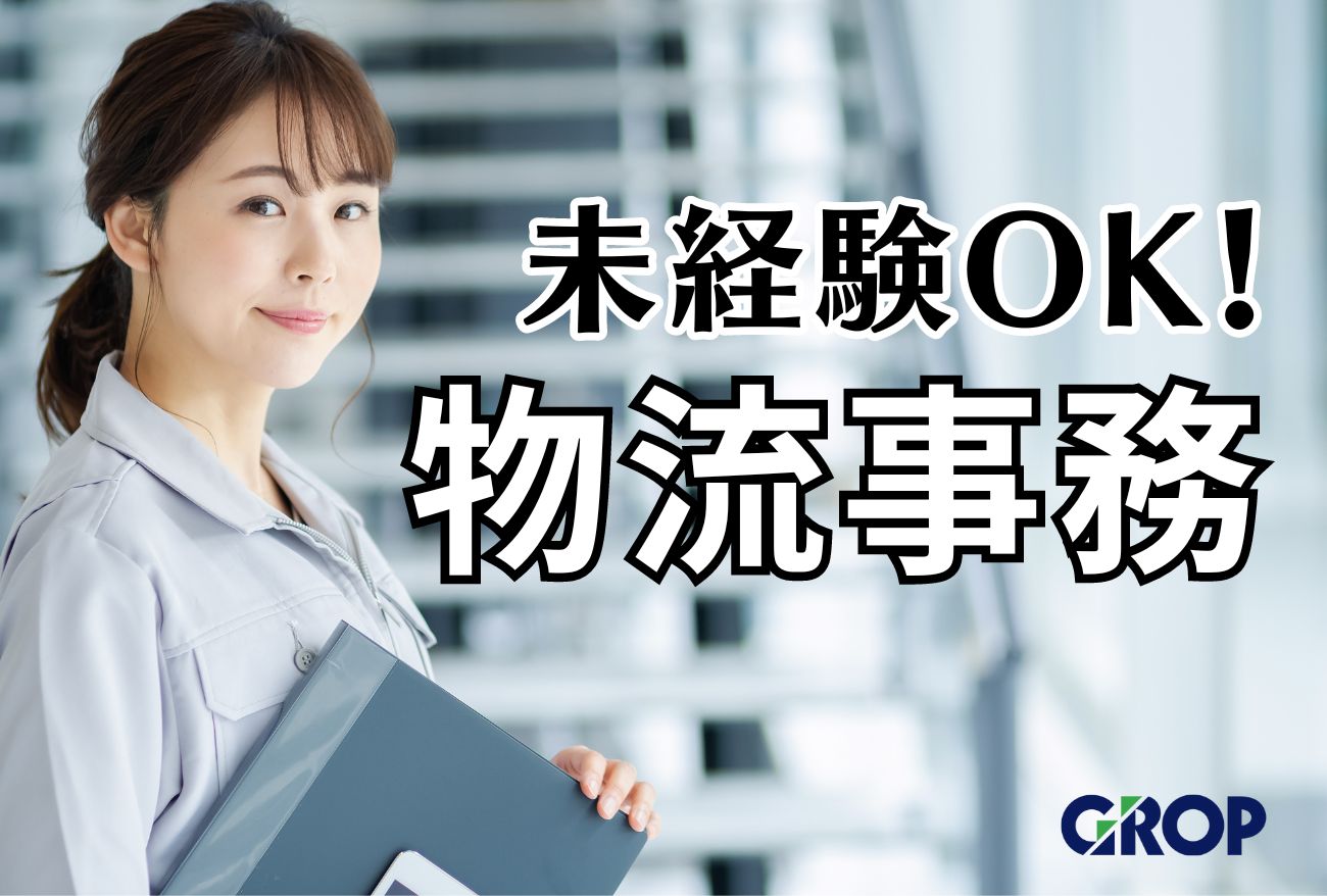 【白河市】特別時給1,250円！扶養内OK◎物流倉庫会社での事務業務