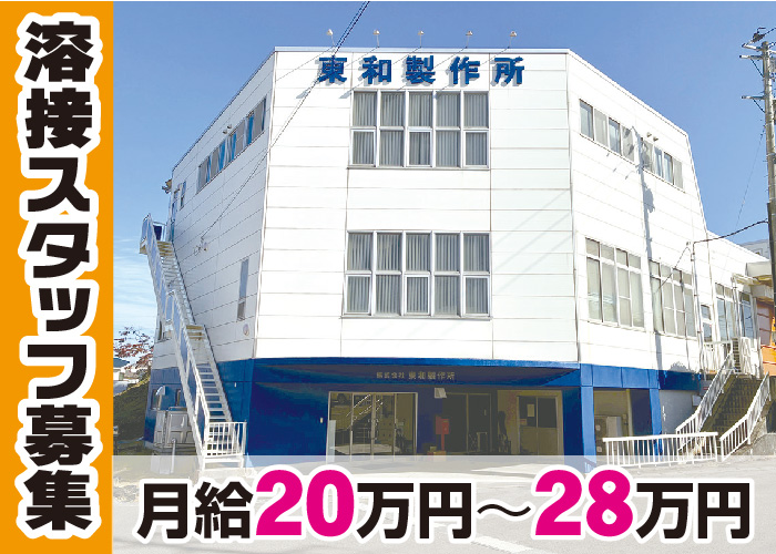 溶接スタッフ【未経験OK/工場の経験優遇/年3回賞与(8月、12月、3月)】