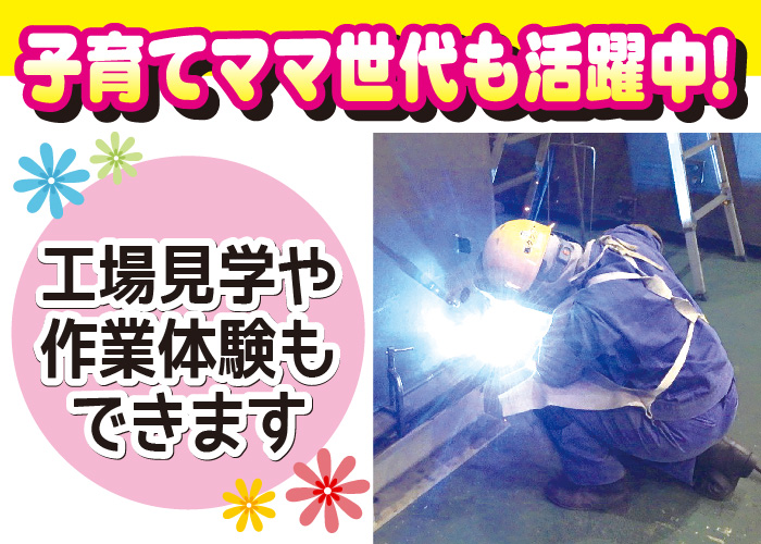 新工場設立につきスタッフ増員【溶接・製缶/子育て世代も多数活躍中/経験者優遇】