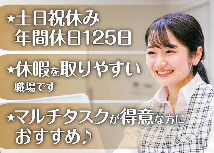 総合事務職【土日祝休み・年間休日125日・未経験者大歓迎♪】