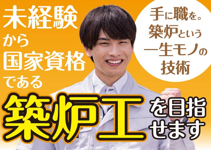 築炉工【賞与年3回！未経験歓迎！ほぼ残業なし！】