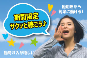 【単発】1/31～2/2のみ！土日だけもOK！恵方巻作りのお仕事♪高校生可◎