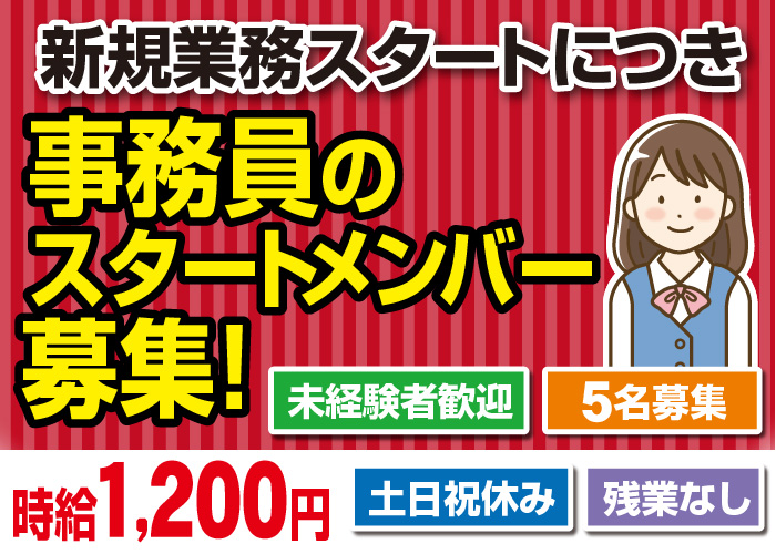 事務員のスタートメンバー