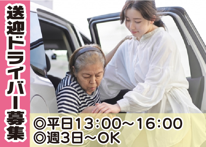 『生活介護 ゆきうさぎの庭』短時間送迎のお仕事、週3日～OK、定年後の再就職OK