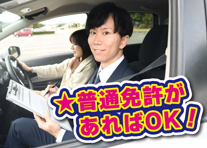 教習指導員【正社員】