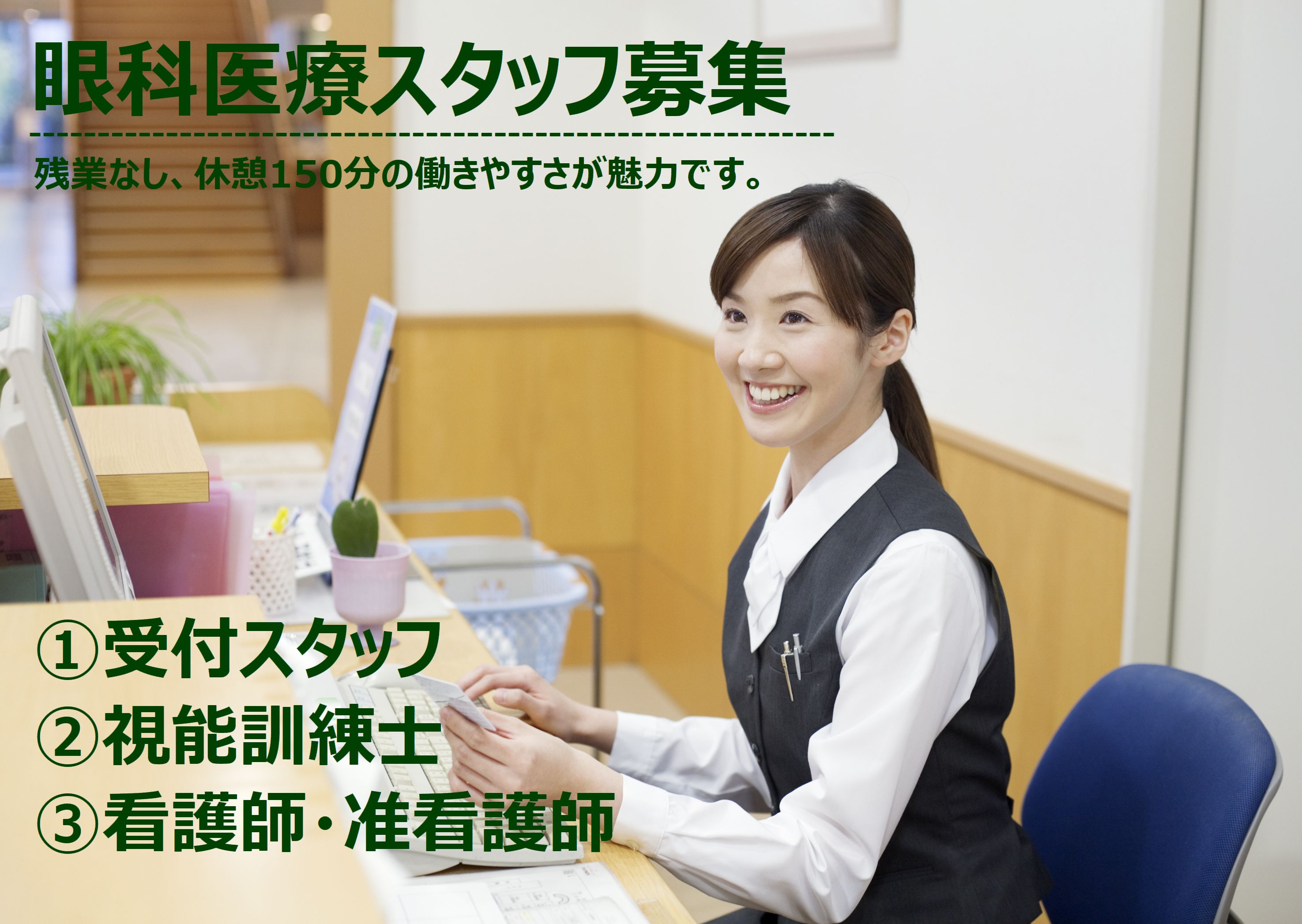 眼科医療スタッフ ①受付 ②視能訓練士 ③看護・准看護師