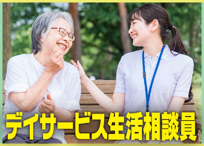 デイサービス生活相談員