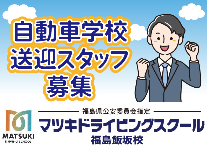 自動車学校送迎スタッフ募集
