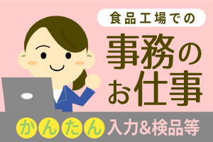 【本宮市｜事務】基本的なPC入力ができればOK◎綺麗な工場でのお仕事◎