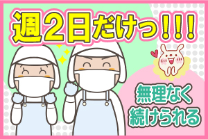 【本宮市】主婦主夫・60代活躍中！週2日でOK！◎綺麗な工場での軽作業