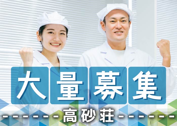 調理スタッフ【高砂荘】