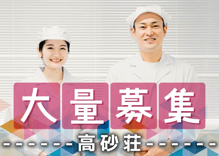 調理スタッフ【高砂荘】