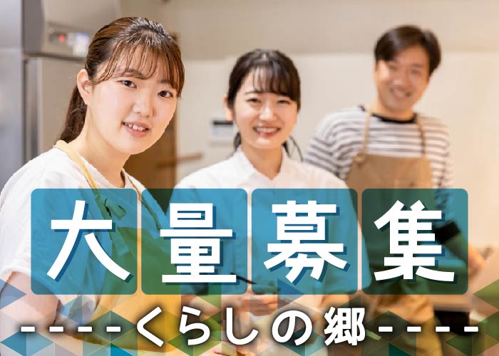 調理スタッフ【くらしの郷】