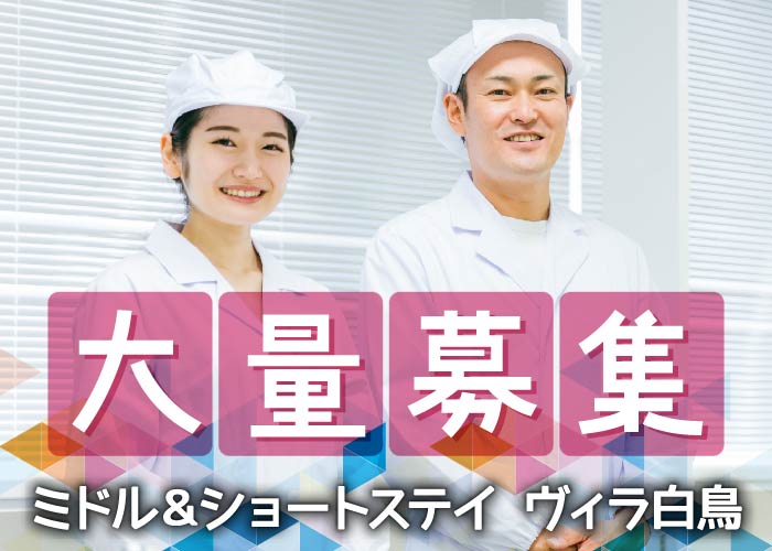 調理スタッフ【ヴィラ白鳥】