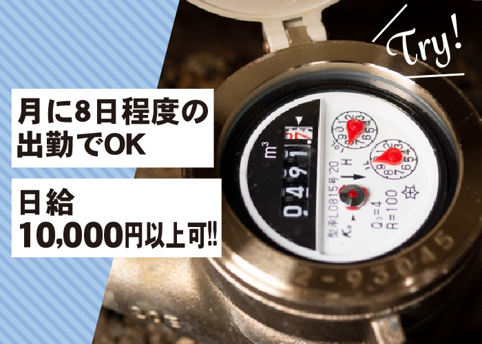 水道メーターの検針員【スキマ時間の有効活用/時給1,625円以上可/出勤少なめ】