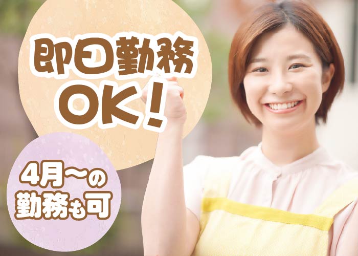 ＼即日勤務OK！／放課後の児童の見守り、生活支援