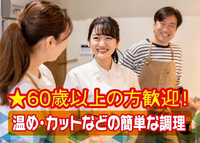 調理スタッフ【ヴィラ白鳥】
